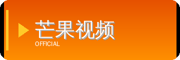 芒果视频